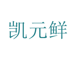 凯元鲜 第21类厨房洁具商标图样