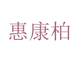 惠康柏 第21类厨房洁具商标图样