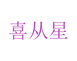 喜从星 第21类厨房洁具商标图样