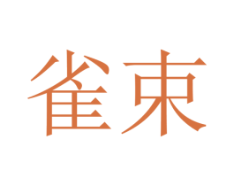 雀束 第21类厨房洁具商标图样