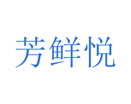 芳鲜悦 第21类厨房洁具商标图样