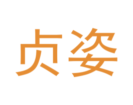 贞姿 第21类厨房洁具商标图样