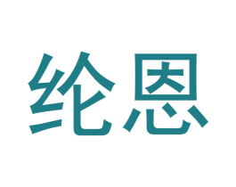 纶恩 第21类厨房洁具商标图样