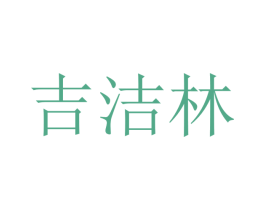 吉洁林 第21类厨房洁具商标图样