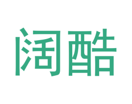 阔酷 第21类厨房洁具商标图样
