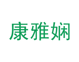 康雅娴 第21类厨房洁具商标图样
