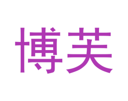 博芙 第21类厨房洁具商标图样
