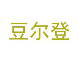 豆尔登 第21类厨房洁具商标图样