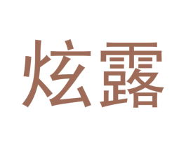 炫露 第21类厨房洁具商标图样