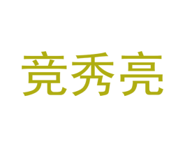 竞秀亮 第21类厨房洁具商标图样