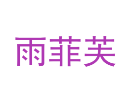 雨菲芙 第21类厨房洁具商标图样