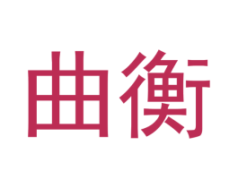 曲衡 第21类厨房洁具商标图样