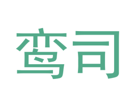 鸾司 第21类厨房洁具商标图样