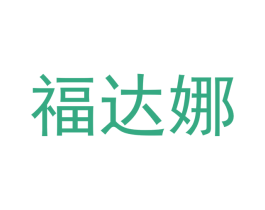 福达娜 第21类厨房洁具商标图样