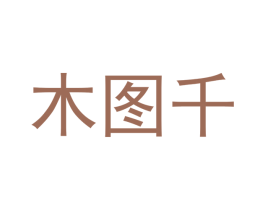木图千 第21类厨房洁具商标图样