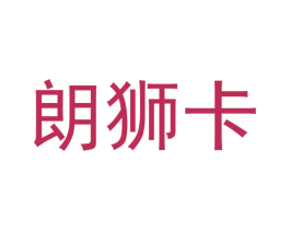 朗狮卡 第21类厨房洁具商标图样