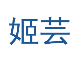 姫芸 第21类厨房洁具商标图样
