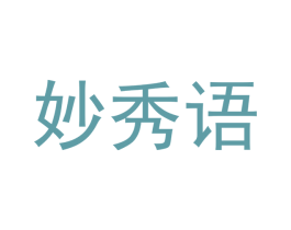 妙秀语 第21类厨房洁具商标图样