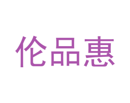 伦品惠 第21类厨房洁具商标图样