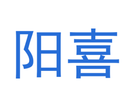 阳喜 第21类厨房洁具商标图样