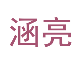 涵亮 第21类厨房洁具商标图样