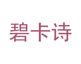 碧卡诗 第21类厨房洁具商标图样