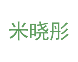 米晓彤 第21类厨房洁具商标图样