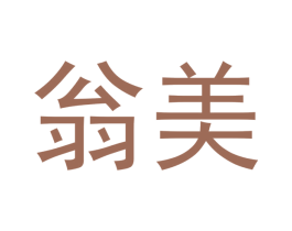 翁美 第21类厨房洁具商标图样