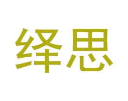 绎思 第21类厨房洁具商标图样