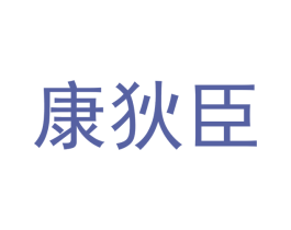 康狄臣 第21类厨房洁具商标图样