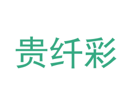 贵纤彩 第21类厨房洁具商标图样
