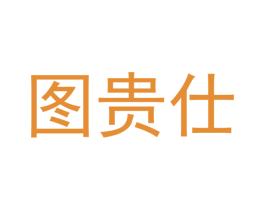 图贵仕 第21类厨房洁具商标图样