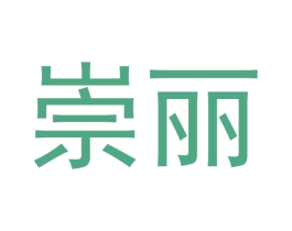 崇丽 第21类厨房洁具商标图样