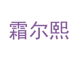 霜尔熙 第21类厨房洁具商标图样