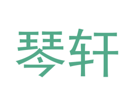 琴轩 第21类厨房洁具商标图样