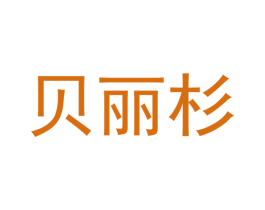 贝丽杉 第21类厨房洁具商标图样