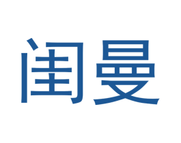 闺曼 第21类厨房洁具商标图样