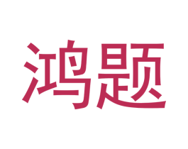 鸿题 第21类厨房洁具商标图样