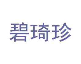 碧琦珍 第21类厨房洁具商标图样