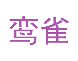 鸾雀 第21类厨房洁具商标图样