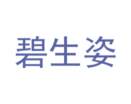 碧生姿 第21类厨房洁具商标图样