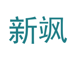 新飒 第21类厨房洁具商标图样