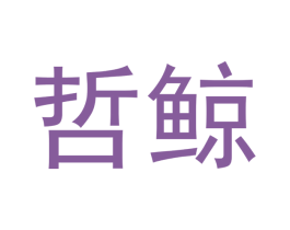 哲鲸 第21类厨房洁具商标图样