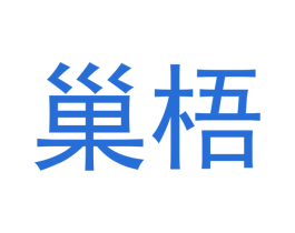 巢梧 第21类厨房洁具商标图样