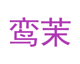鸾茉 第21类厨房洁具商标图样