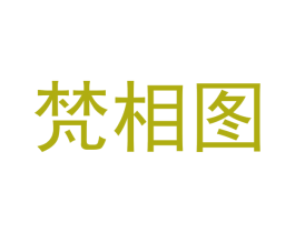 梵相图 第21类厨房洁具商标图样