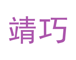 靖巧 第21类厨房洁具商标图样
