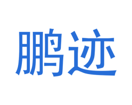 鹏迹 第21类厨房洁具商标图样