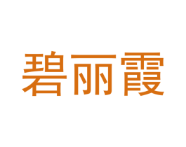 碧丽霞 第21类厨房洁具商标图样