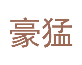 豪猛 第21类厨房洁具商标图样